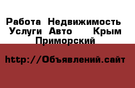 Работа, Недвижимость, Услуги, Авто... . Крым,Приморский